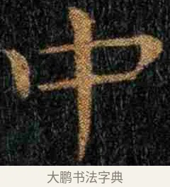 中 · 钟繇 · 楷书（书体参考） · 力命表 · 第 1 页