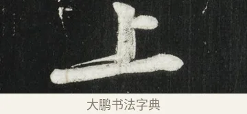 上 · 黄庭坚 · 行书（书体参考） · 华严疏 · 第 4 页