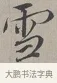 雪 · 蔡襄 · 行书（书体参考） · 自书诗帖 · 第 1 页