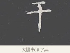 干 · 王羲之 · 楷书（书体参考） · 乐毅论 · 第 1 页
