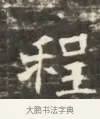 程 · 佚名 · 魏碑（书体参考） · 北齐徐之才墓志铭（齐故司徒公西阳王徐君志铭）并盖 · 第 1 页