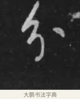 分 · 李世民 · 行书（书体参考） · 晋祠铭 · 第 6 页