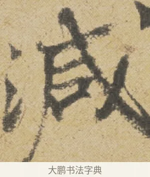 減 · 王诜 · 行书（书体参考） · 跋孙过庭《草书千字文第五本》 · 第 1 页