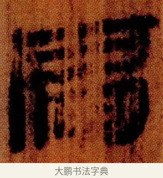 扃 · 佚名 · 简牍（书体参考） · 仓颉篇 · 第 25 页