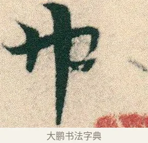 巾 · 宋克 · 章草（书体参考） · 急就章 · 第 9 页