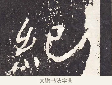 紀 · 王远 · 楷书（书体参考） · 石门铭 · 第 9 页