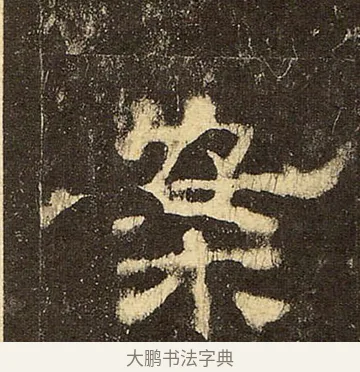 案 · 佚名 · 隶书（书体参考） · 华山庙碑 · 第 24 页