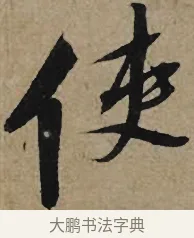 使 · 李孝光 · 行书（书体参考） · 发建业帖 · 第 1 页