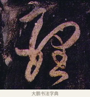 理 · 张芝 · 草书（书体参考） · 冠军帖 · 第 1 页