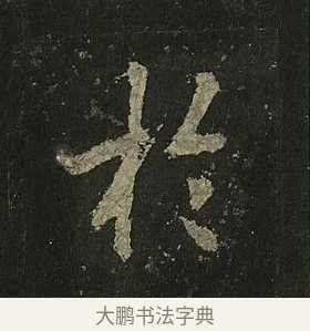 於 · 李邕 · 行书（书体参考） · 麓山寺碑 · 第 30 页
