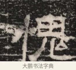 愧 · 佚名 · 隶书（书体参考） · 曹参墓志（民国间伪刻） · 第 1 页