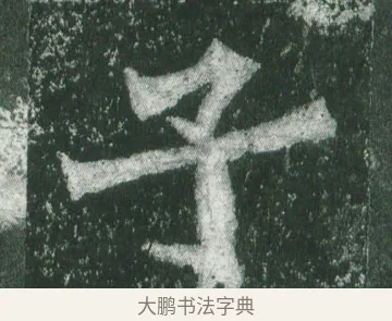 子 · 萧显庆 · 魏碑（书体参考） · 孙秋生造像记 · 第 9 页