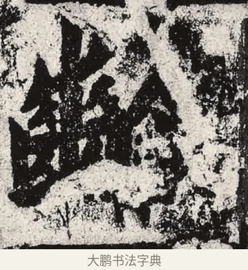 齡 · 朱义章 · 魏碑（书体参考） · 始平公造像记 · 第 3 页