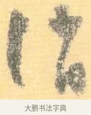 誚 · 怀素 · 草书（书体参考） · 小草千字文 · 第 21 页