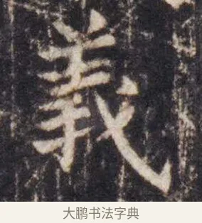 义 · 虞世南 · 楷书（书体参考） · 孔子庙堂碑 · 第 7 页