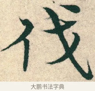 伐 · 宋克 · 章草（书体参考） · 急就章 · 第 24 页