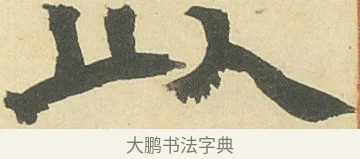 以 · 邓石如 · 隶书（书体参考） · 四体书册之隶书册 · 第 23 页