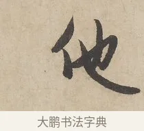 他 · 赵孟頫 · 行书（书体参考） · 闲居赋 · 第 6 页