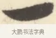 一 · 边寿民 · 行书（书体参考） · 行书对菊诗四首册页 · 第 1 页