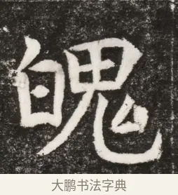 魄 · 佚名 · 魏碑（书体参考） · 北魏元纂墓志铭 · 第 1 页