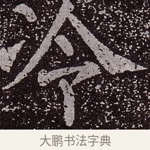 冷 · 颜真卿 · 楷书（书体参考） · 郭虚己墓志 · 第 26 页