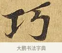 巧 · 佚名 · 楷书（书体参考） · 大涅槃经 · 第 15 页