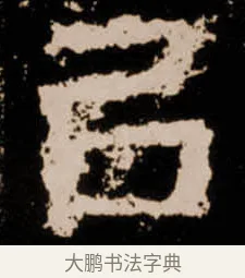 㠯 · 佚名 · 隶书（书体参考） · 衡方碑 · 第 8 页