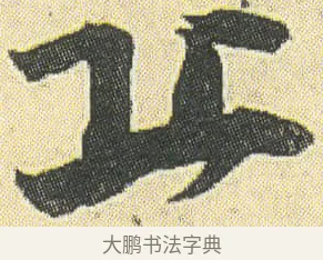 丘 · 邓石如 · 草书（书体参考） · 四体书册之草书册 · 第 7 页