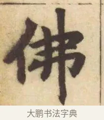 佛 · 赵孟頫 · 楷书（书体参考） · 妙严寺记 · 第 13 页