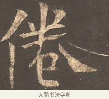 倦 · 欧阳询 · 楷书（书体参考） · 虞恭公碑 · 第 18 页