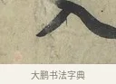 入 · 苏轼 · 行书（书体参考） · 次辩才韵诗帖 · 第 1 页