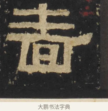 嗇 · 佚名 · 隶书（书体参考） · 张迁碑 隶书 明初拓本 · 第 6 页