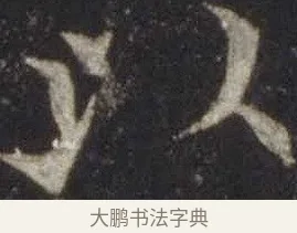 以 · 欧阳通 · 楷书（书体参考） · 道因法师碑 · 第 18 页