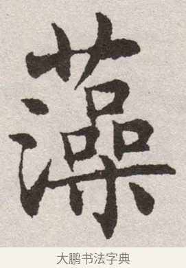 藻 · 沈尹默 · 楷书（书体参考） · 孙蕉轩九十大寿册页 · 第 5 页