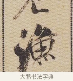 漁 · 米芾 · 行书（书体参考） · 蜀素帖 · 第 1 页