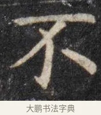 不 · 虞世南 · 楷书（书体参考） · 孔子庙堂碑 · 第 16 页