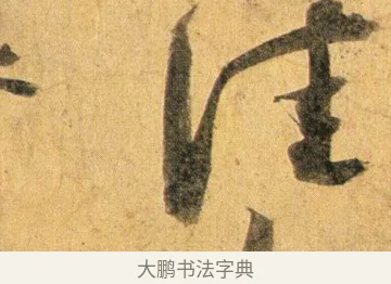 佳 · 蔡襄 · 行书（书体参考） · 扈从帖 · 第 1 页