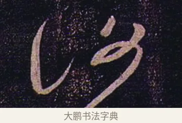 復 · 张芝 · 草书（书体参考） · 冠军帖 · 第 1 页