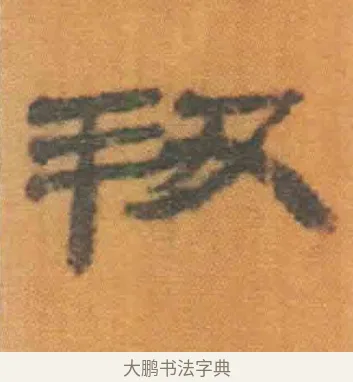 羞 · 佚名 · 简牍（书体参考） · 周驯 · 第 24 页