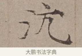 沆 · 倪瓒 · 楷书（书体参考） · 静寄轩诗文轴 · 第 1 页