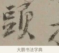 頭 · 沈周 · 行书（书体参考） · 声光帖 · 第 1 页