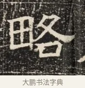 略 · 佚名 · 魏碑（书体参考） · 北齐窦泰墓志铭 · 第 1 页