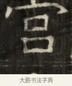 旨 · 佚名 · 魏碑（书体参考） · 东魏萧正表墓志铭（魏故侍中司空公吴郡王墓铭） · 第 1 页