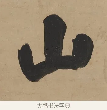 山 · 翁方纲 · 行书（书体参考） · 行书七言联（屏围燕几） · 第 1 页