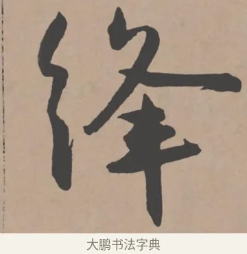 絳 · 王宠 · 行书（书体参考） · 王宠《西苑诗卷》 · 第 10 页