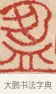 盈 · 吴熙载 · 篆刻（书体参考） · 吴让之先生印存 · 第 8 页