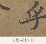 乎 · 陆柬之 · 行书（书体参考） · 文赋 · 第 6 页