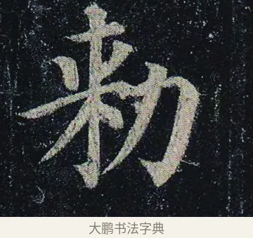 勑 · 颜真卿 · 楷书（书体参考） · 颜真卿 多宝塔碑 二玄社版 · 第 25 页