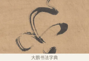 小 · 傅山 · 草书（书体参考） · 草书临阁帖 · 第 1 页