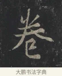 卷 · 王羲之 · 行书（书体参考） · 兴福寺断碑 · 第 6 页